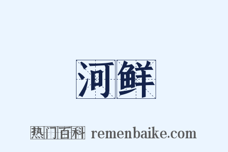 河鲜是什么意思的图片